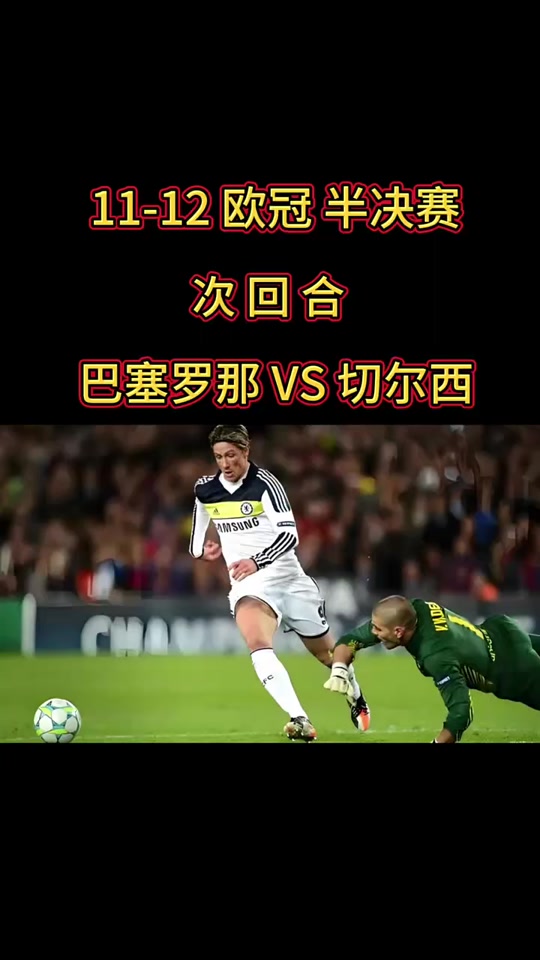切尔西客场击败巴塞罗那,引爆欧冠赛场 切尔西客场击败巴塞罗那,引爆欧冠赛场