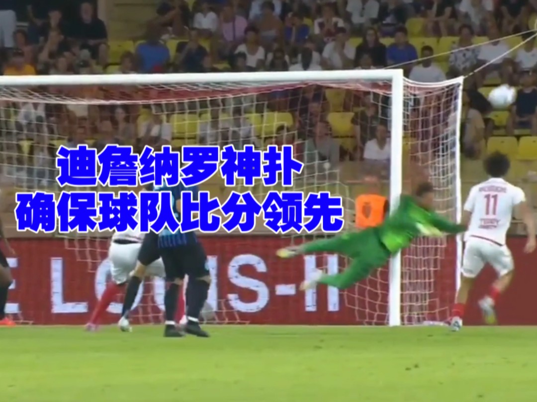 摩纳哥客场不敌波尔多,遗憾失利 摩纳哥客场不敌波尔多,遗憾失利