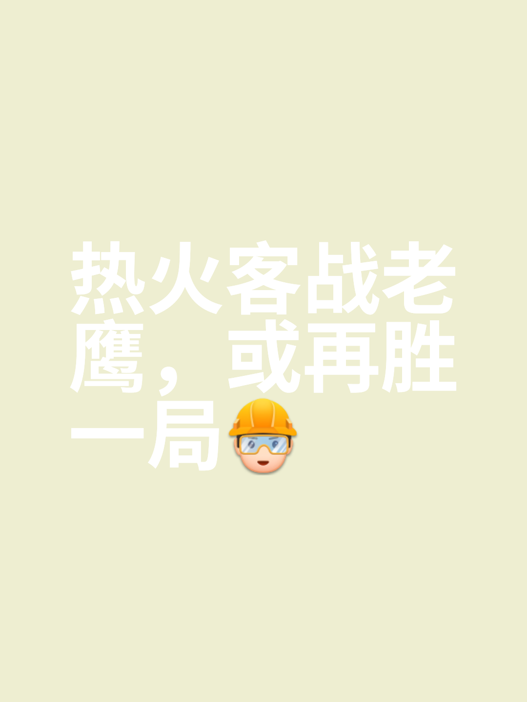 关于热火全队凝心聚力，备战全力迎接巅峰对决的信息