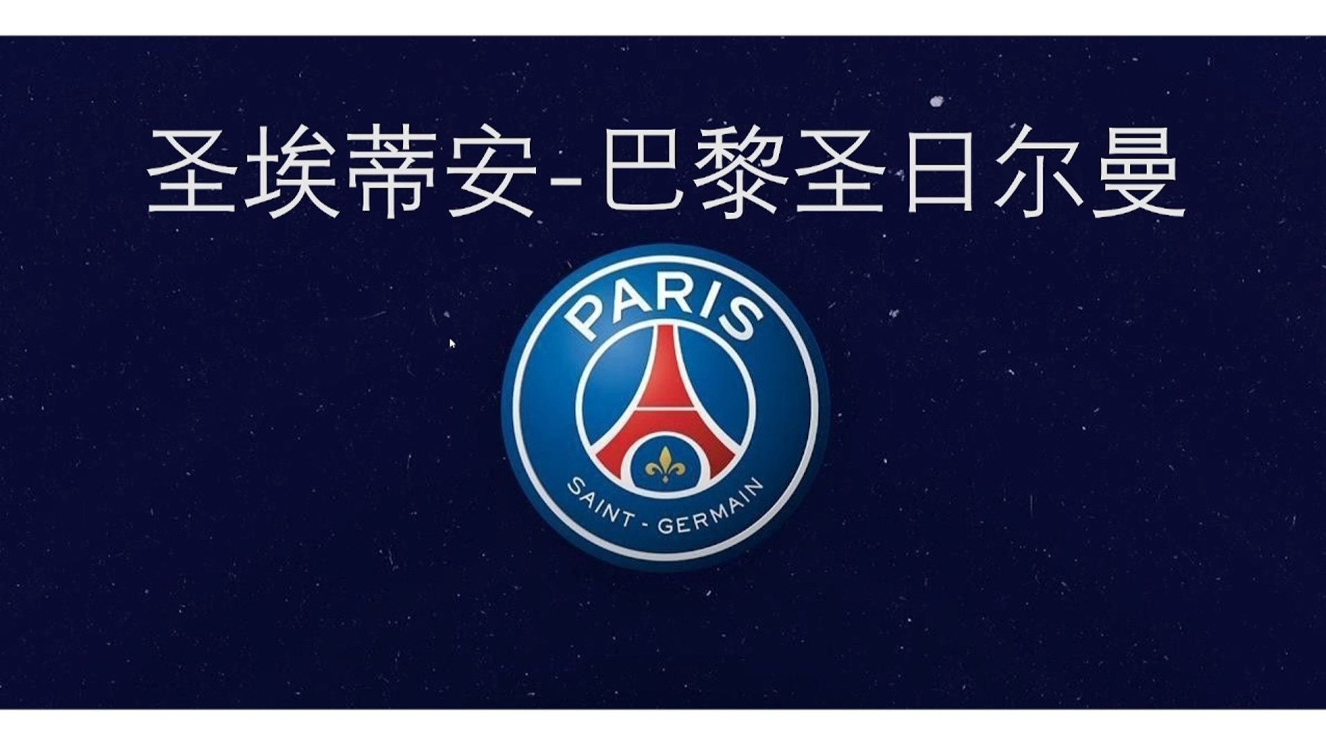 圣埃蒂安比小胜圣埃蒂安，迎来反弹